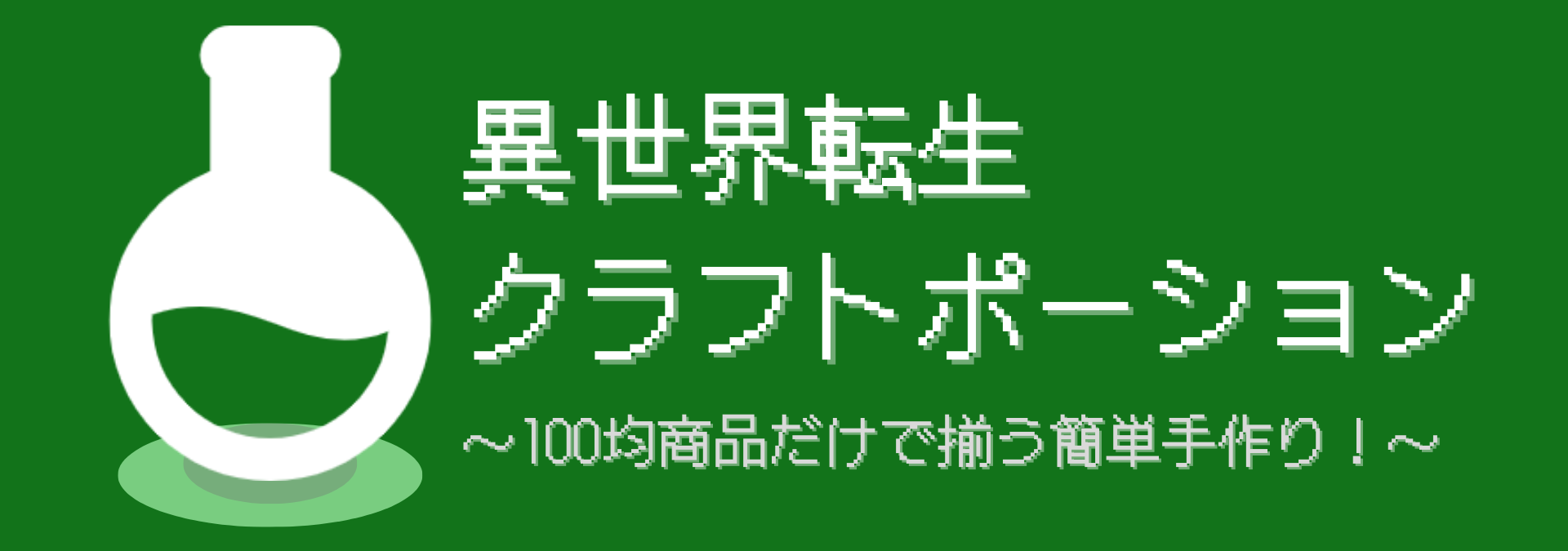 異世界転生クラフトポーション